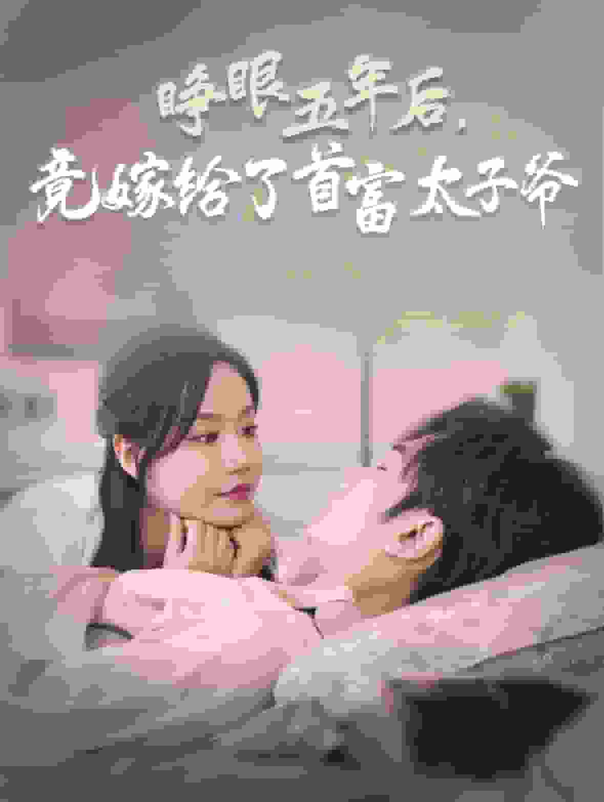 睁眼五年后竟嫁给了首富太子爷 第01集