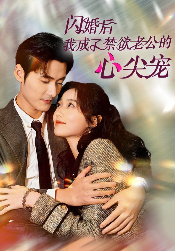 闪婚后我成了禁欲老公的心尖宠 第01集