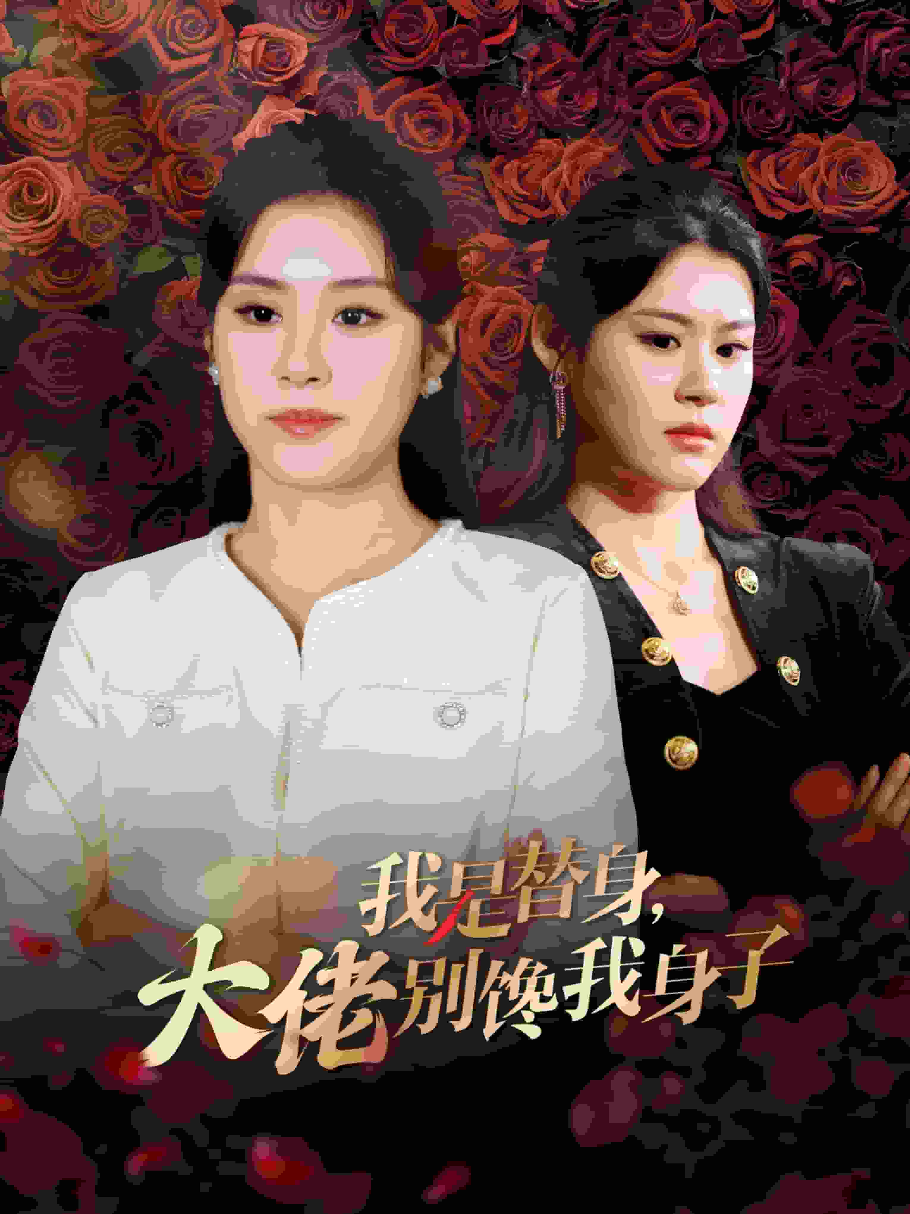 我是替身大佬别馋我身子 第01集