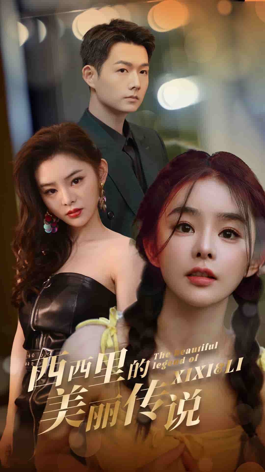 西西里的美丽传说 短剧版 第01集