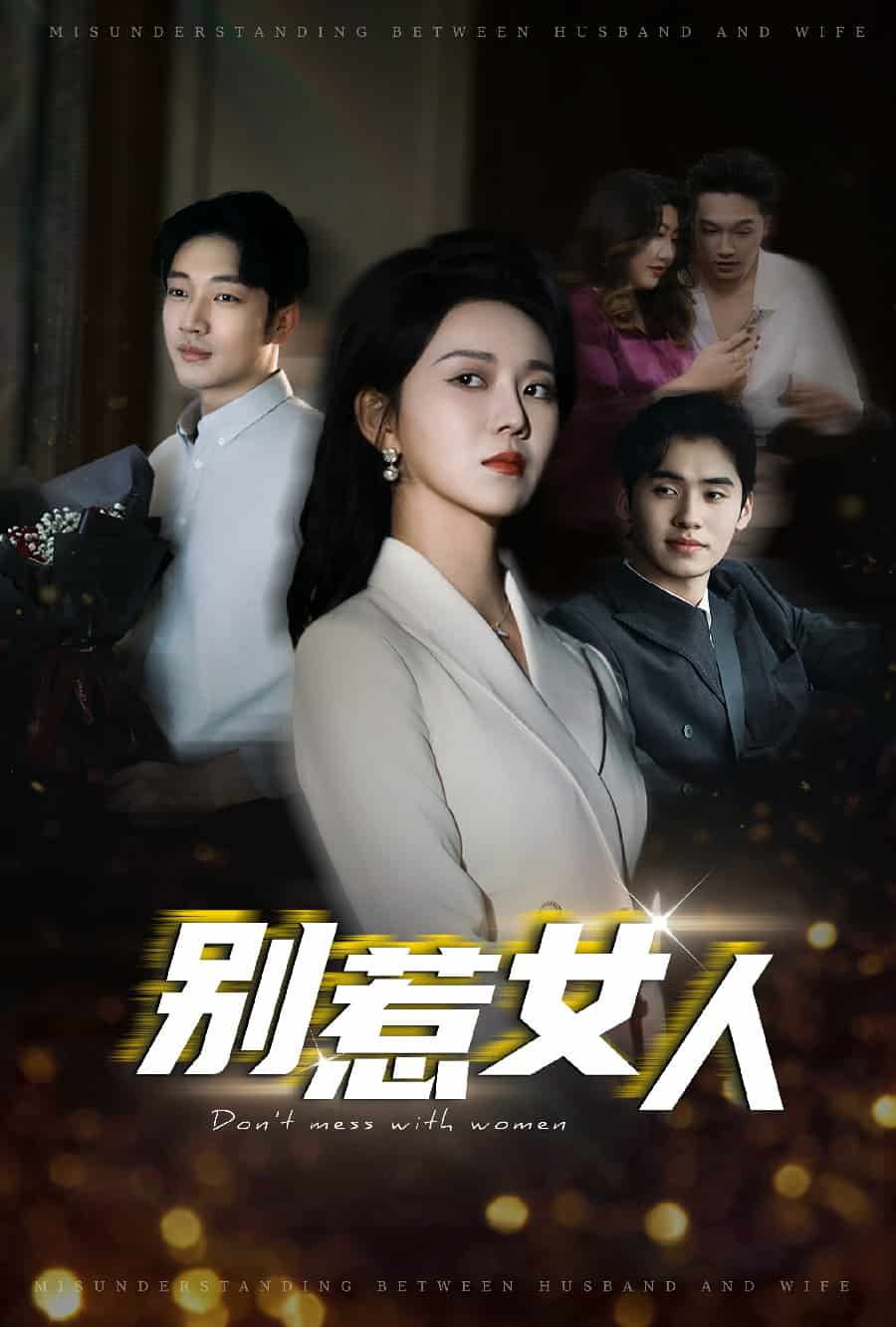 别惹女人 第01集