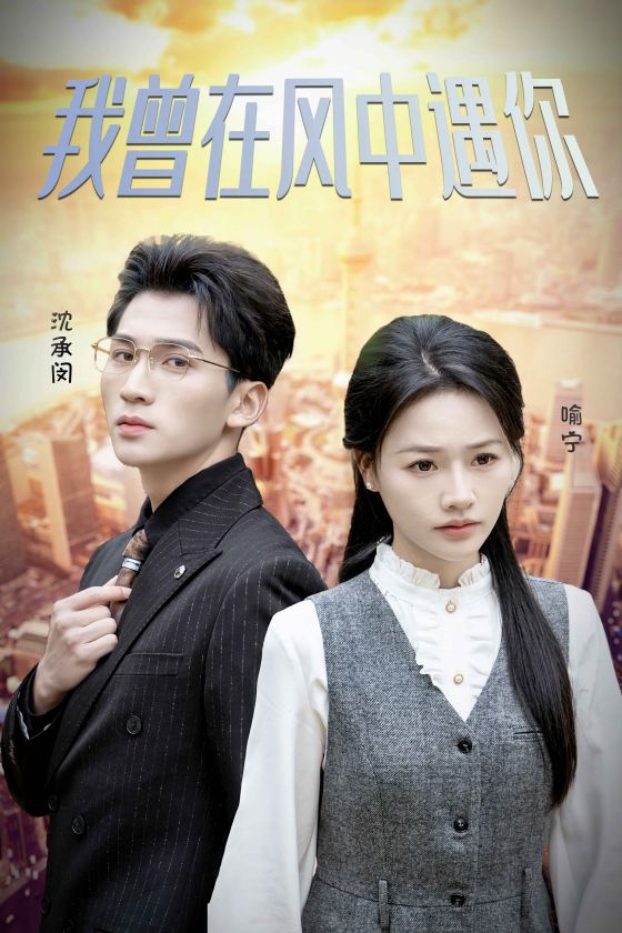 我曾在风中遇你 第16集