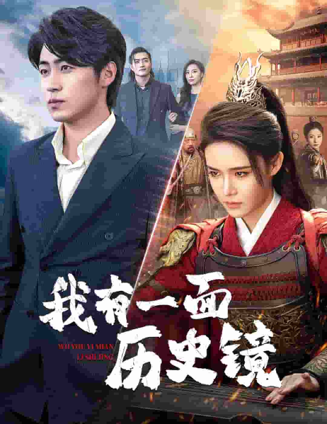 我有一面历史镜 第01集