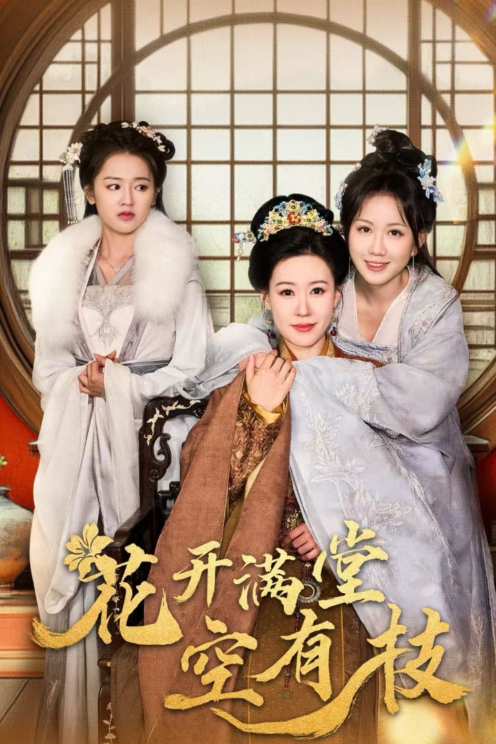 花开满堂空有枝 第01集