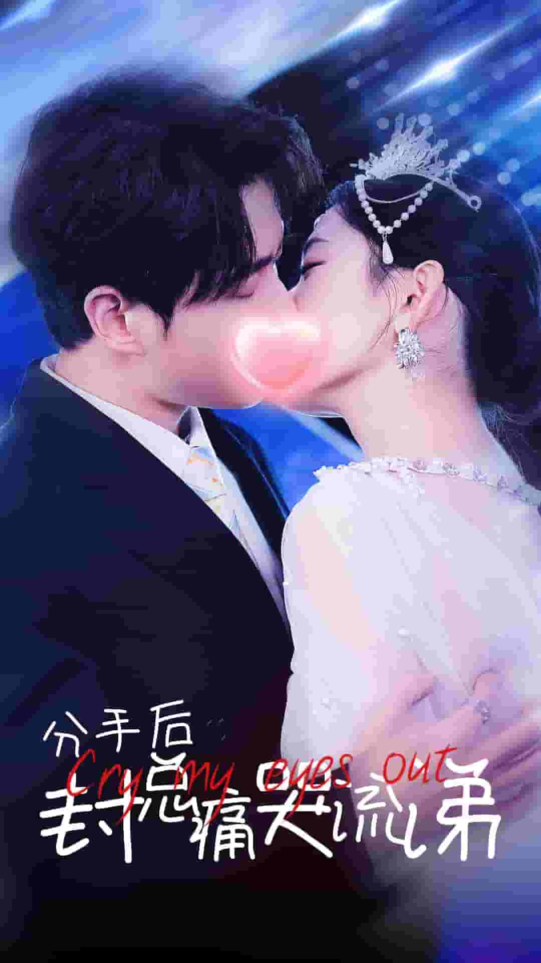 分手后封总痛哭流涕 第01集