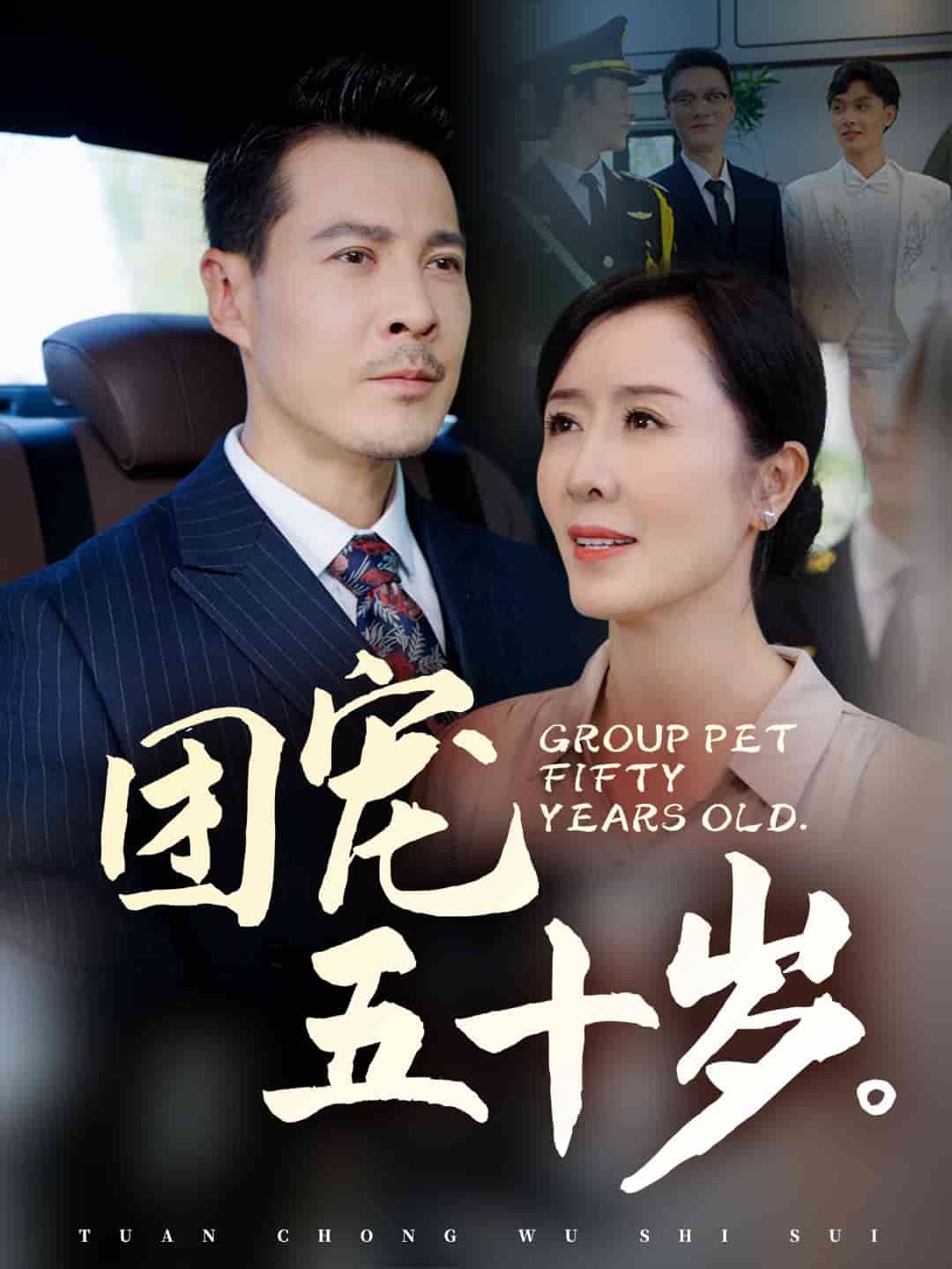 团宠五十岁 第01集