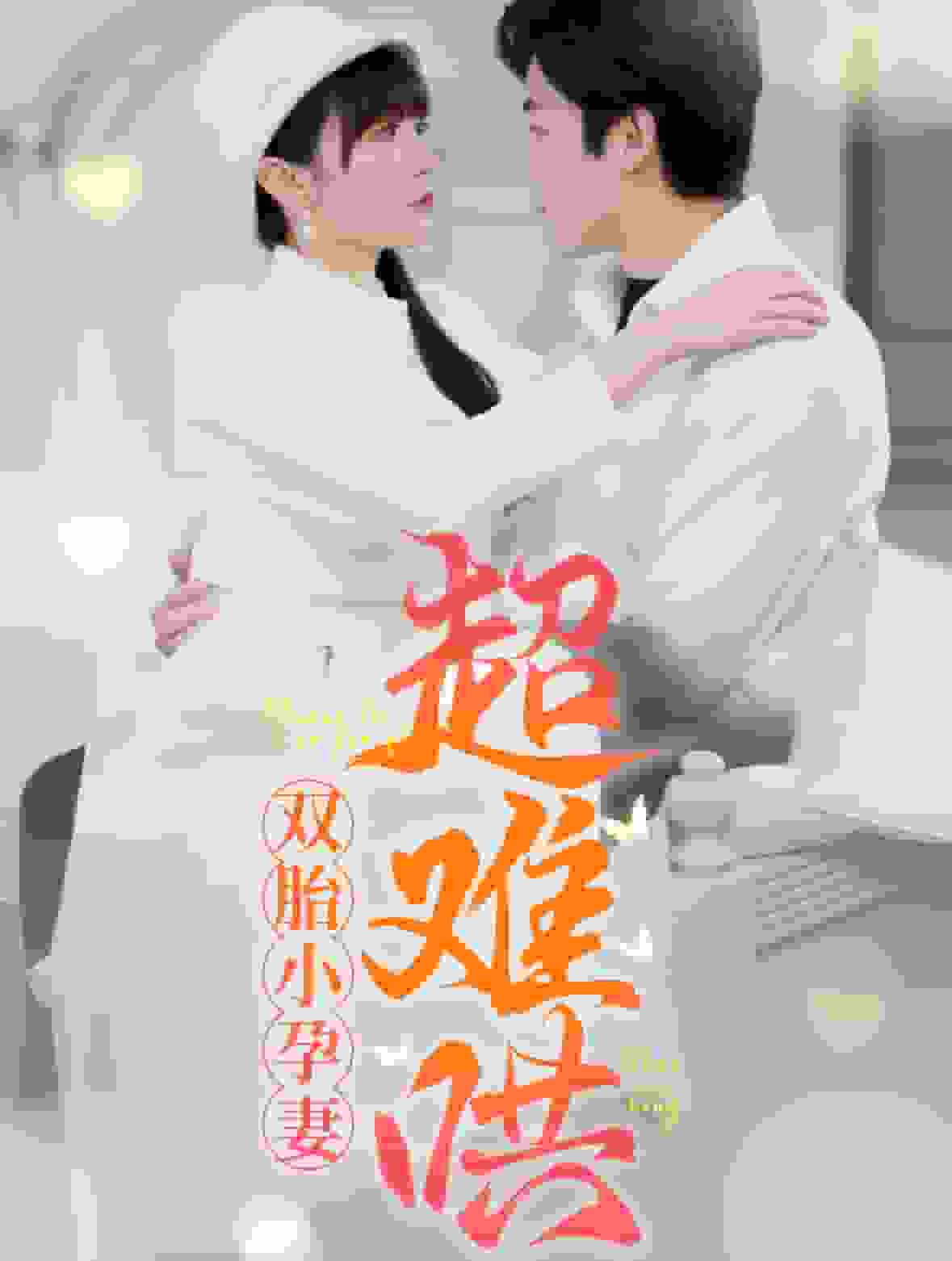 双胎小孕妻超难哄 第16集