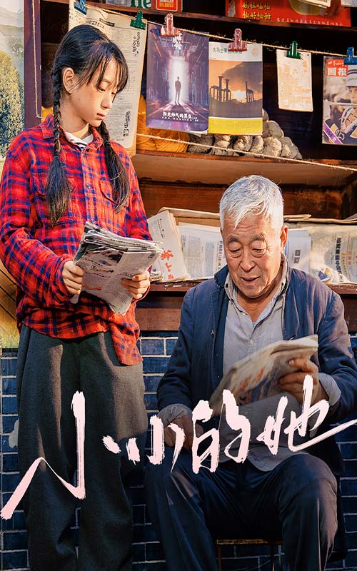 小小的她 第2集