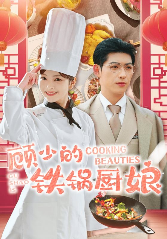 顾少的铁锅厨娘 第51集