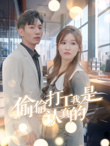 偷偷打工我是认真的 第1集