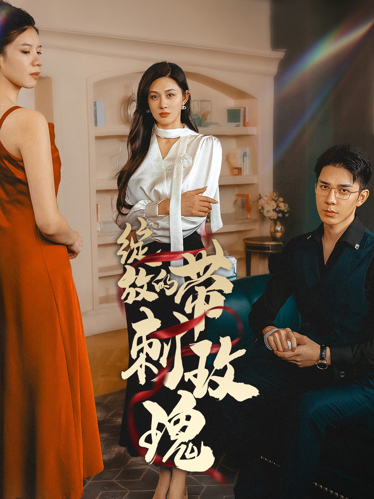 绽放的带刺玫瑰 第1集