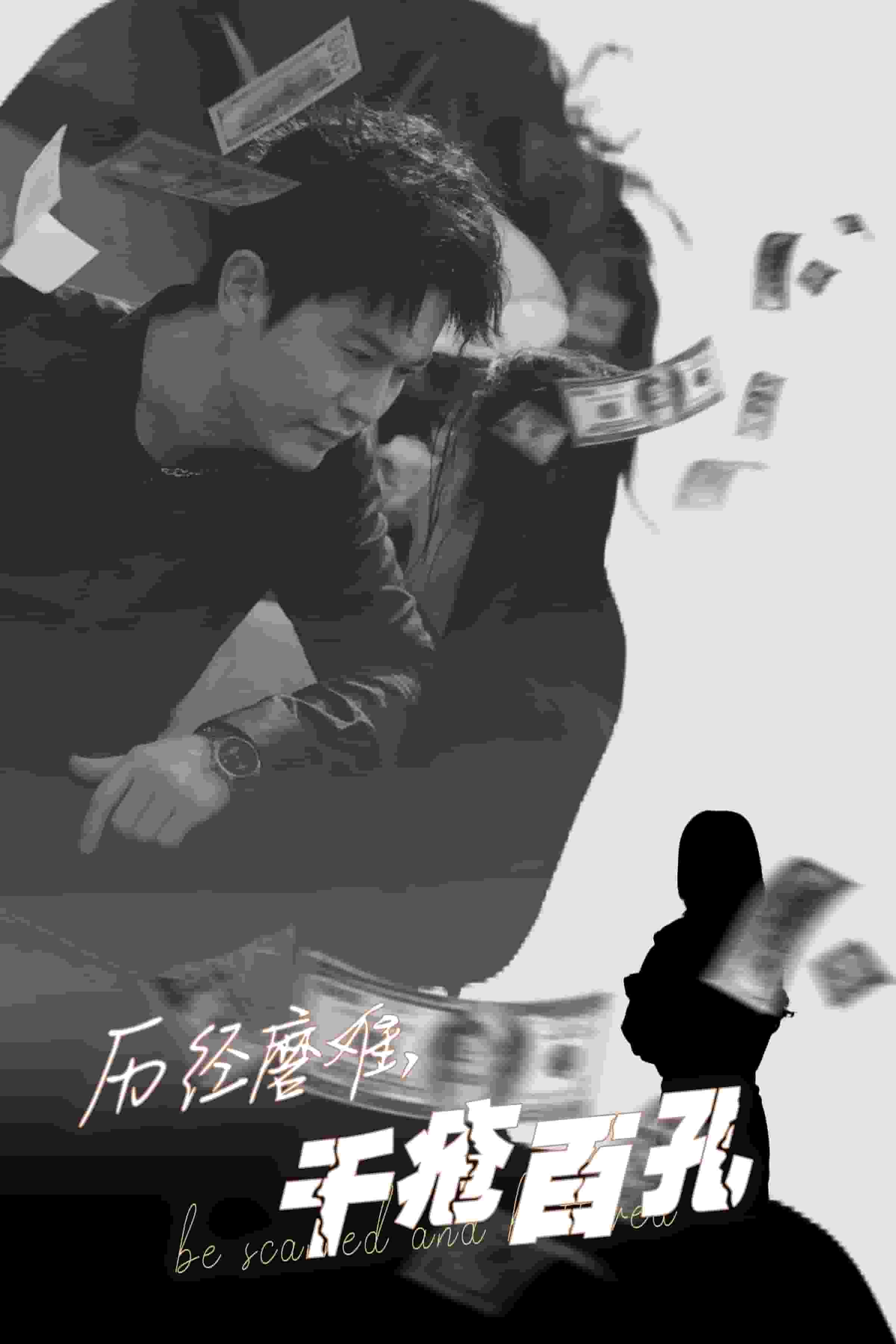 历尽磨难的爱千疮百孔 第11集