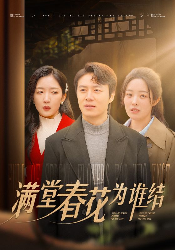 满堂春花为谁结 第1集