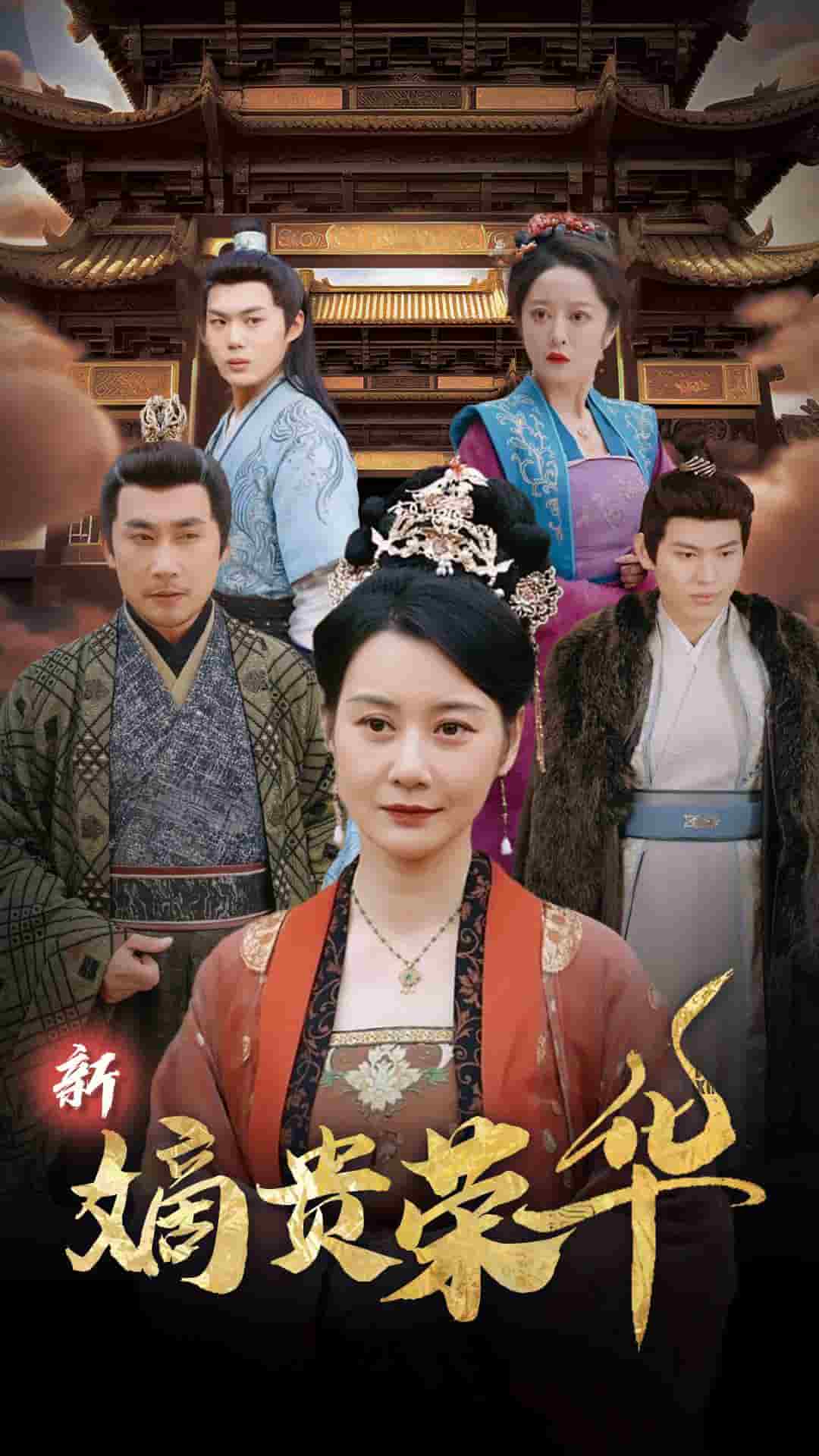 新嫡贵荣华 第9集