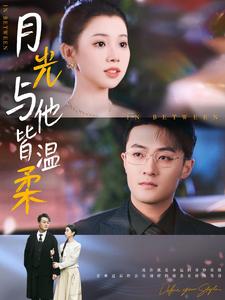 月光与他皆温柔 第9集