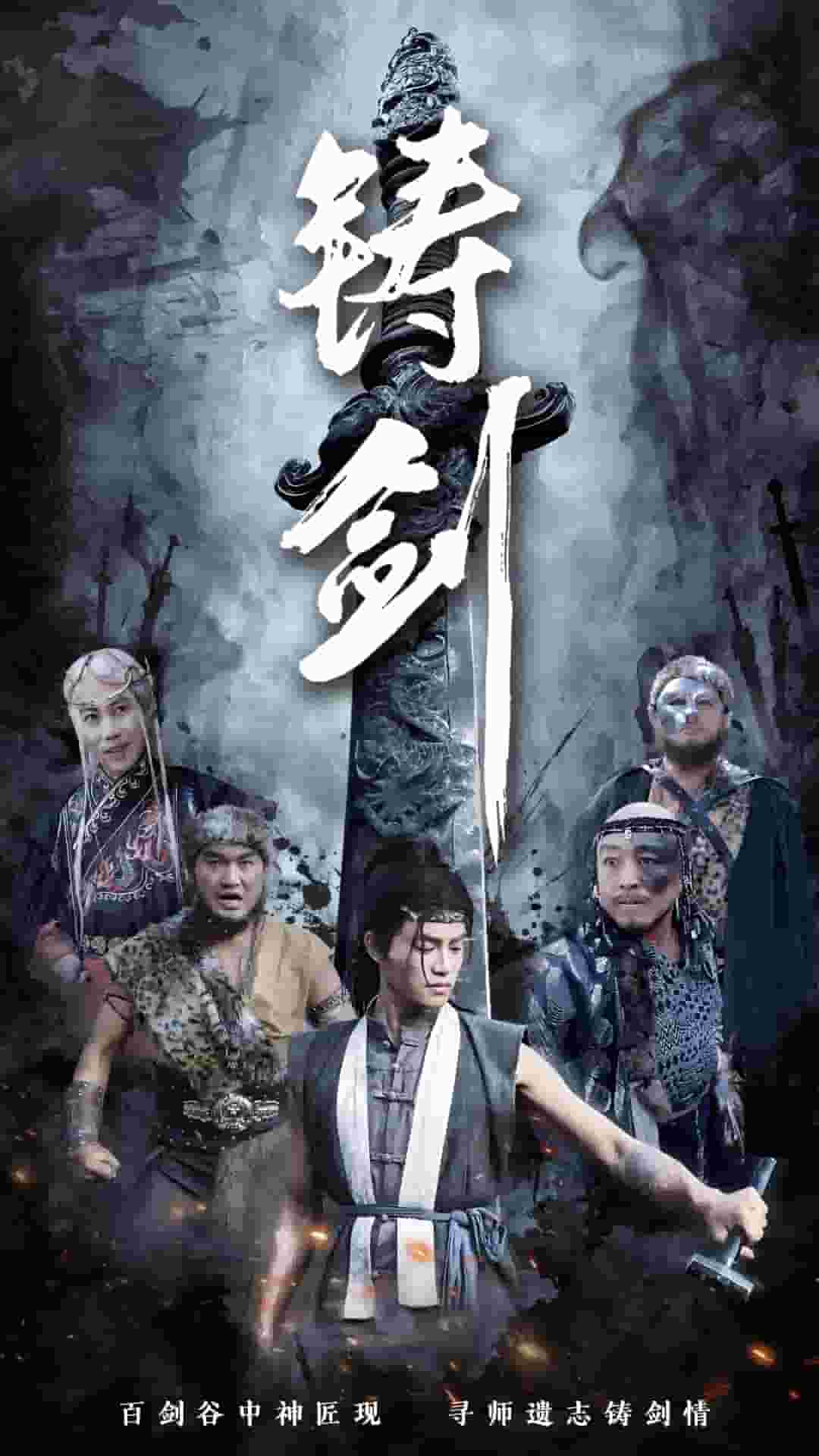 铸剑（短剧版） 第7集