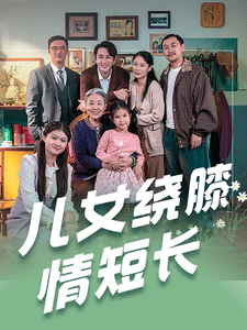 儿女绕膝情短长 第12集