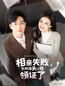 相亲失败我和顶头上司领证了 第1集