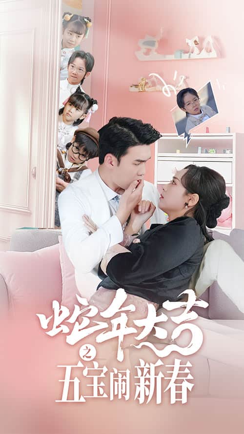 蛇年大吉之五宝闹新春 第58集
