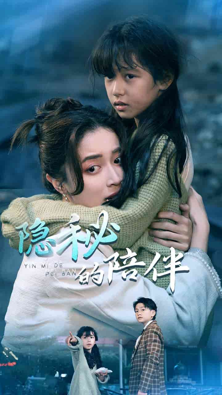 隐秘的陪伴 第38集