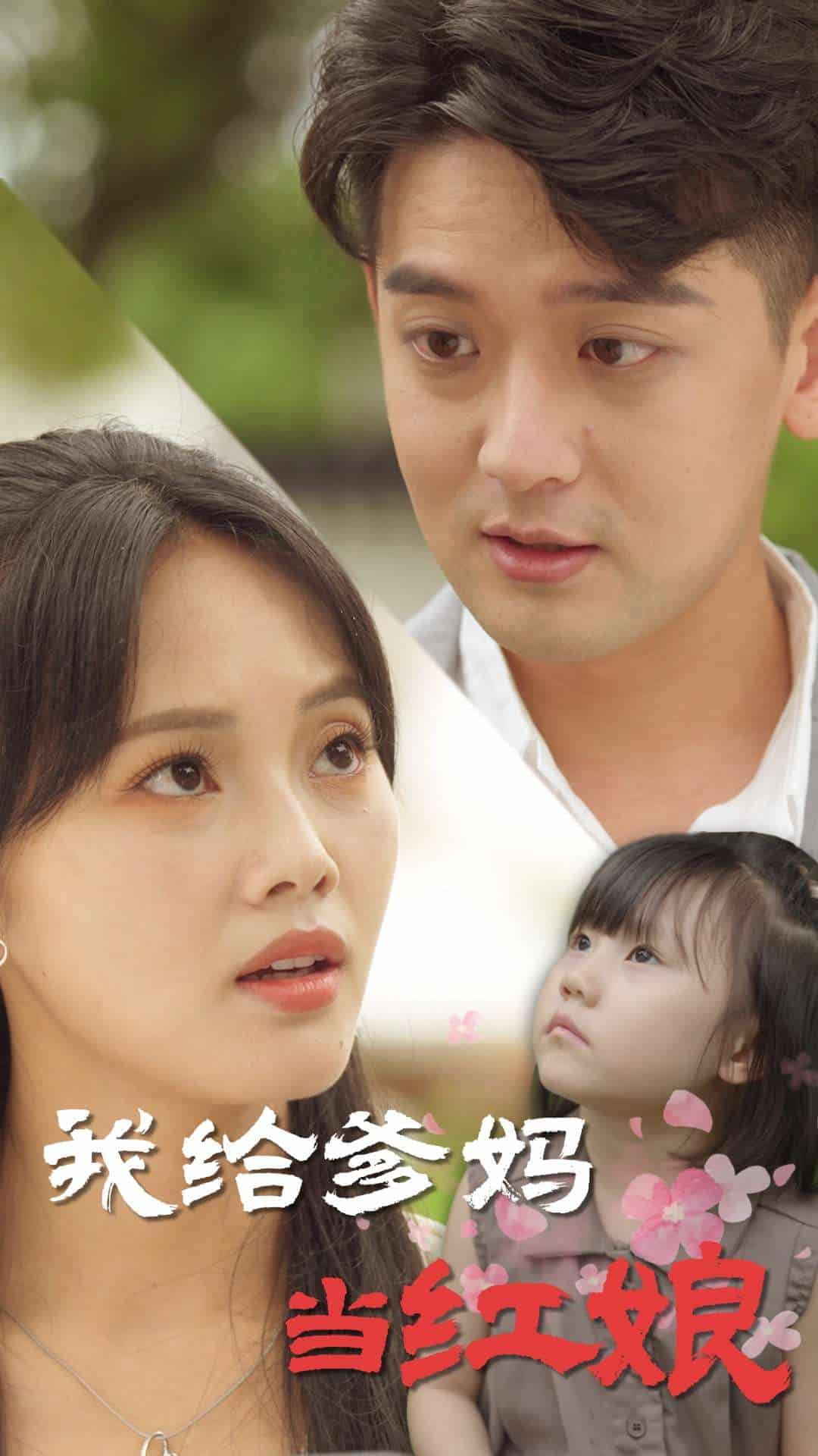 我给爹妈当红娘 第53集