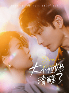 大小姐她清醒了 第5集