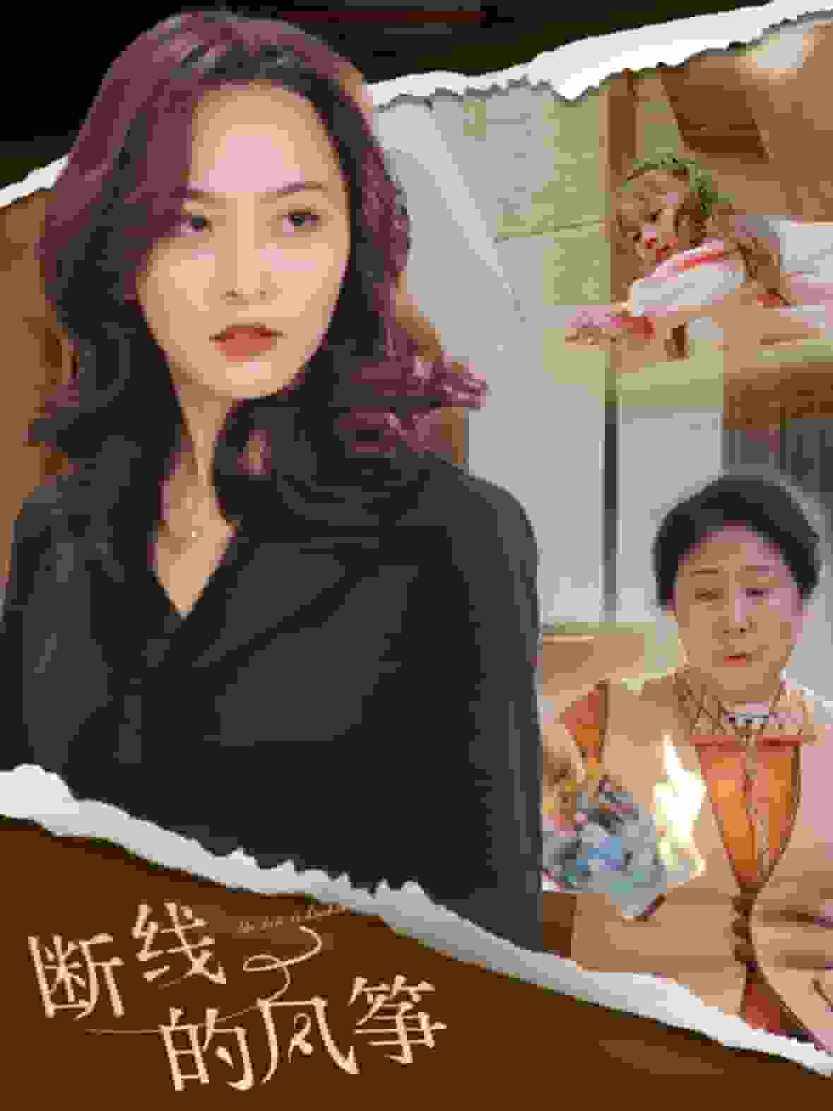 断线的风筝 第13集