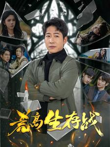 荒岛生存战 第90集