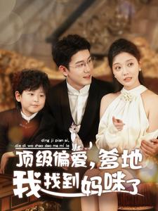 顶级偏爱爹地我找到妈咪了 第11集