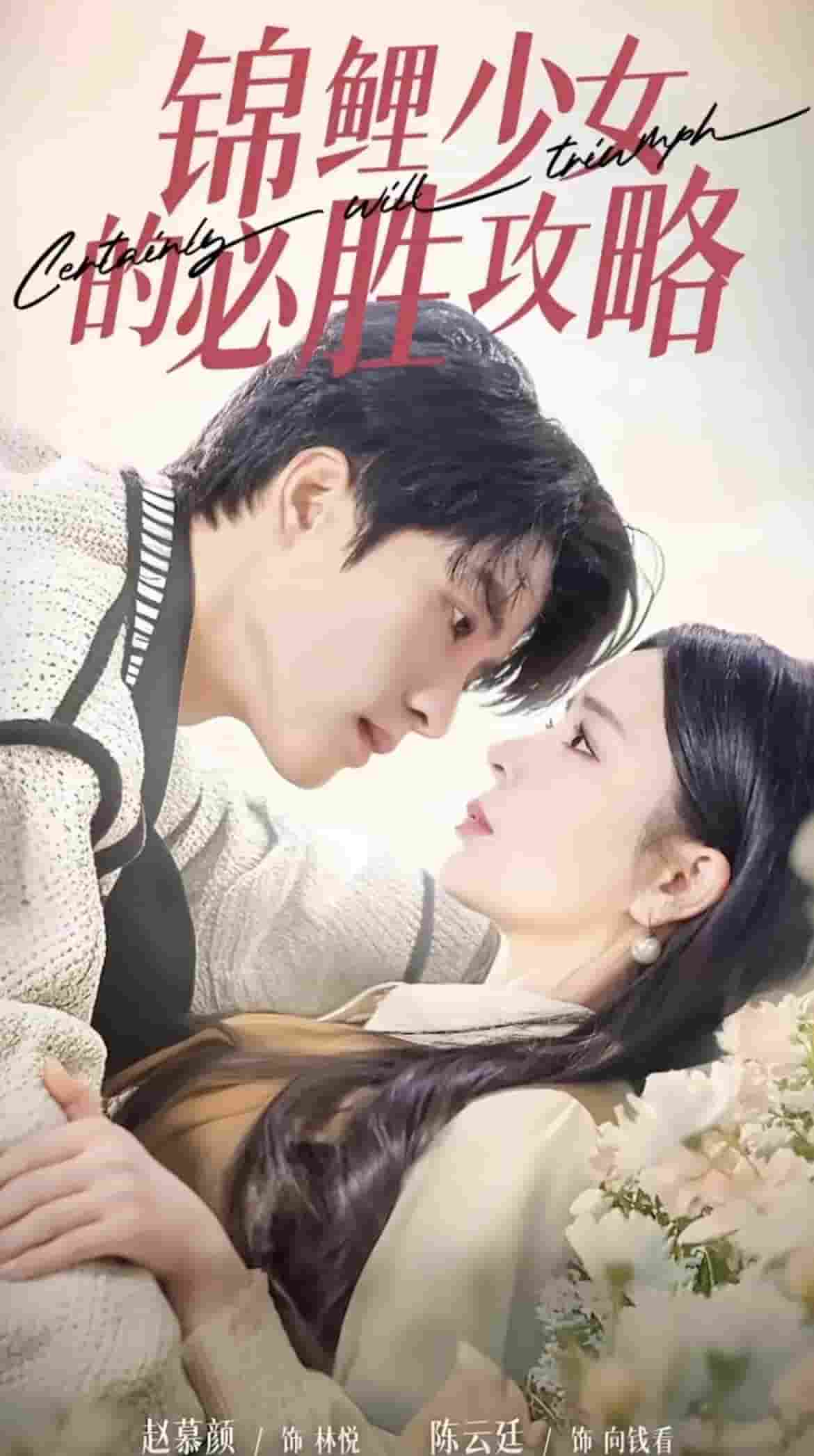 锦鲤少女的必胜攻略 第19集