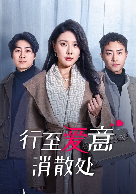 行至爱意消散处 第30集(大结局)