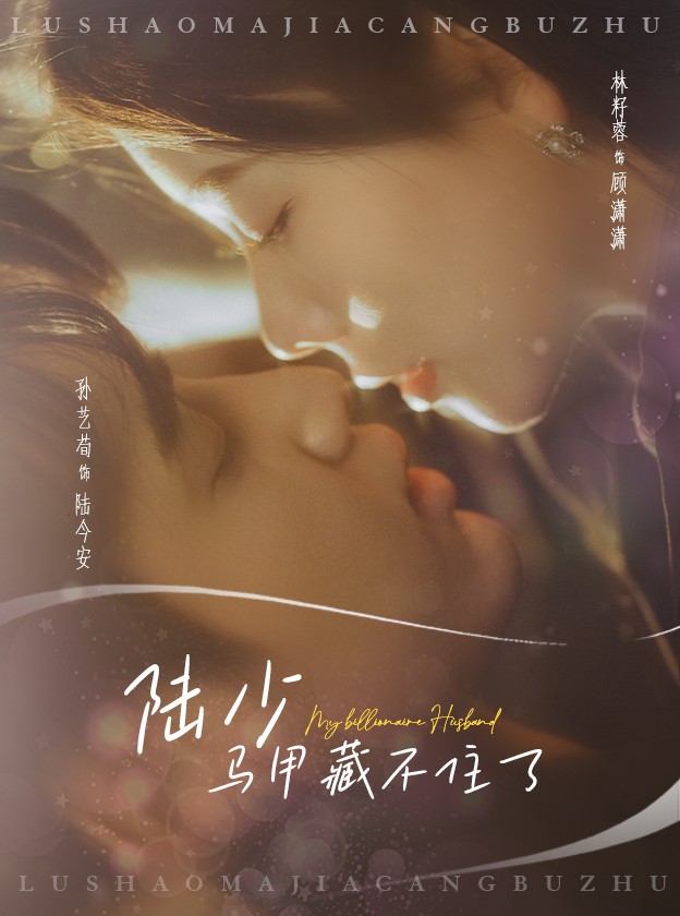 陆少马甲藏不住了 第51集