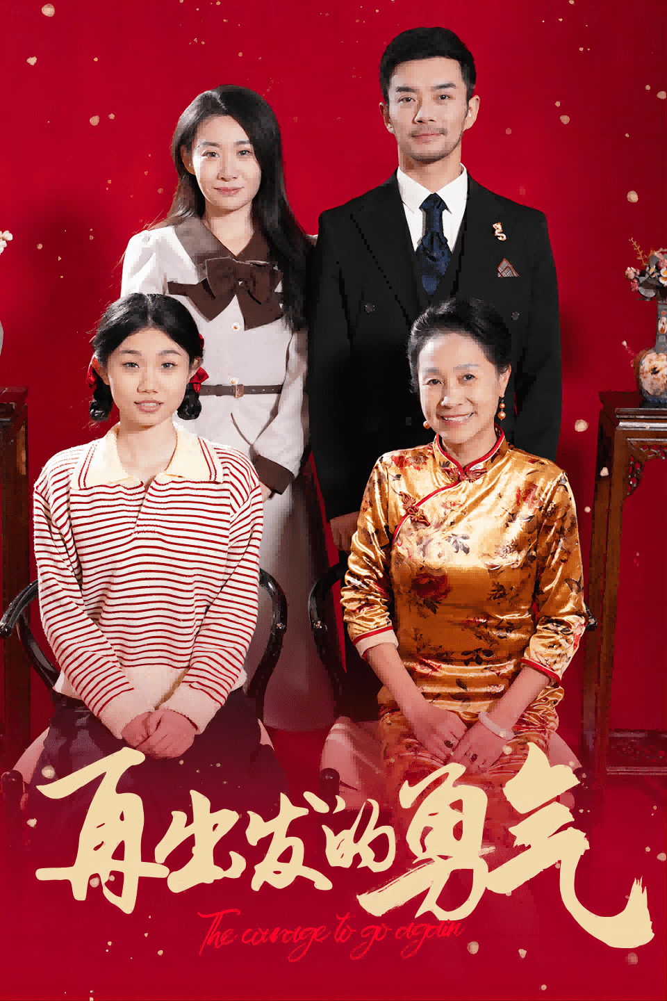 再出发的勇气 第32集