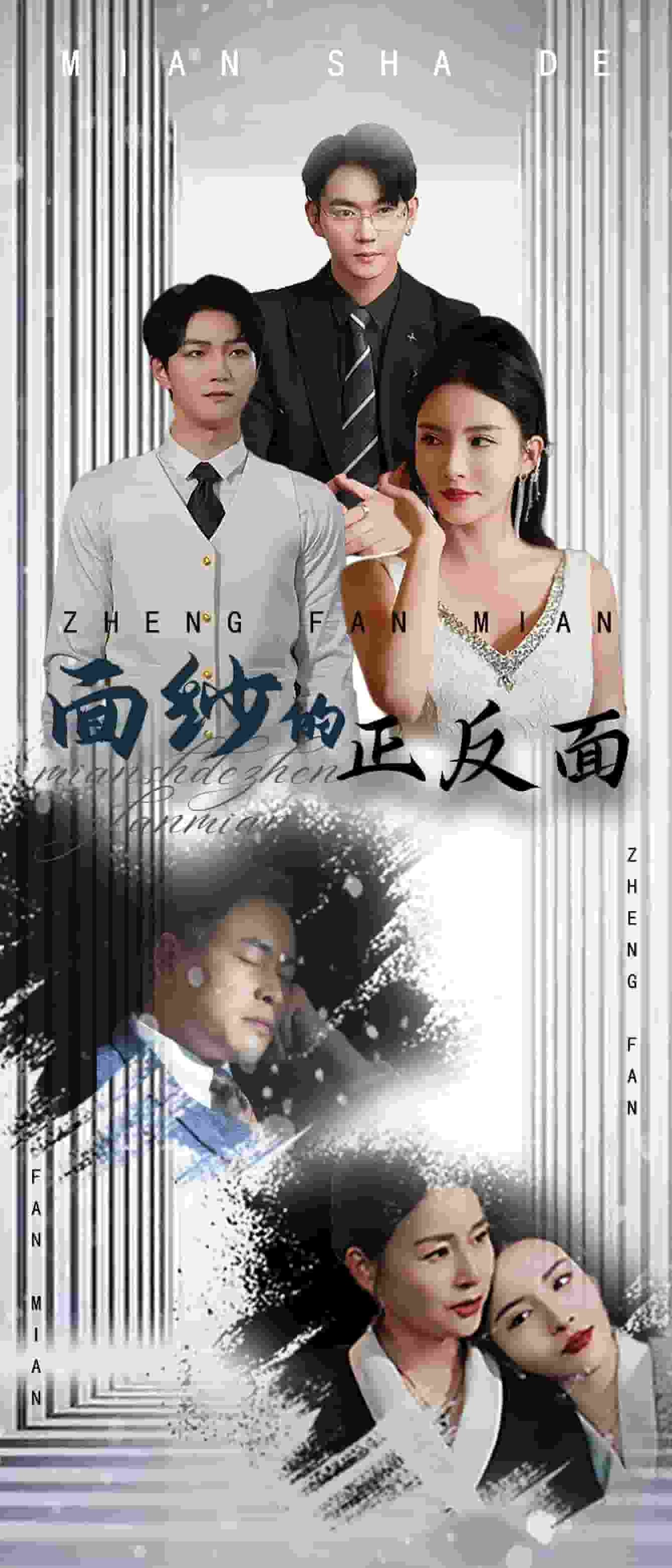 面纱的正反面 第1集