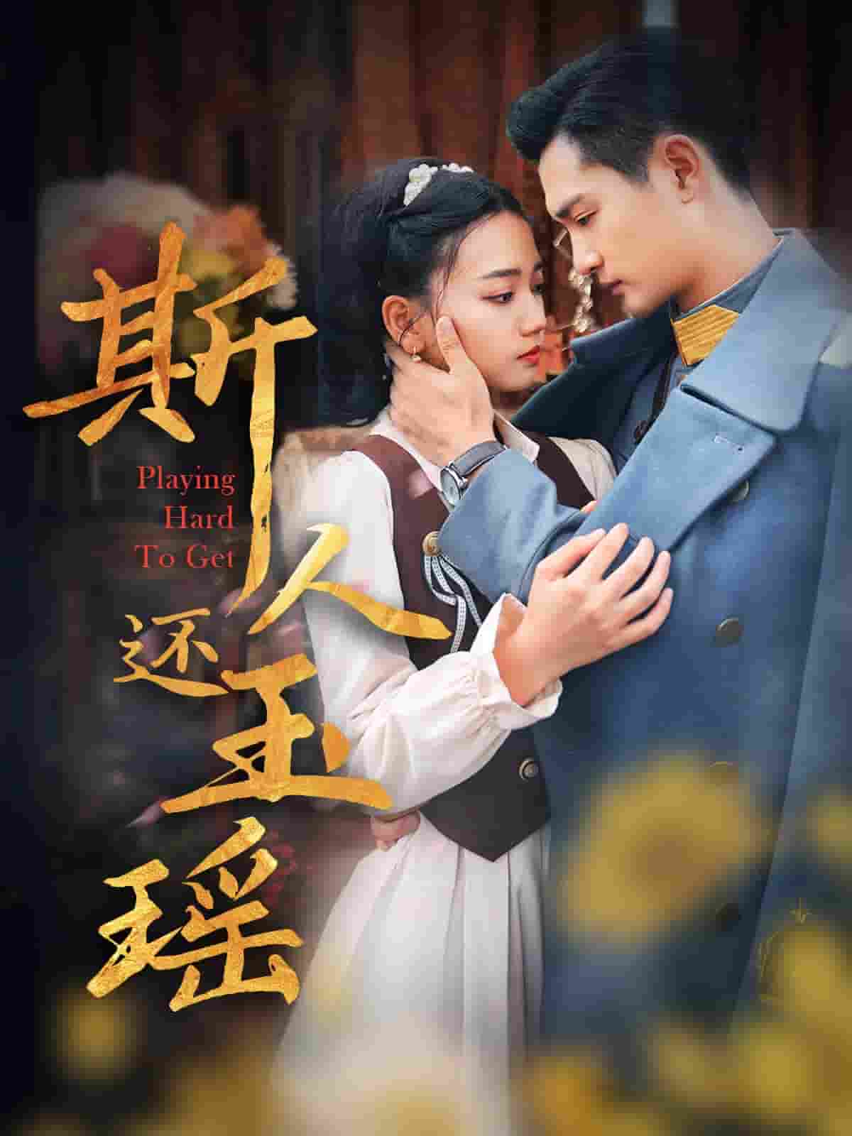 斯人还玉瑶 第1集