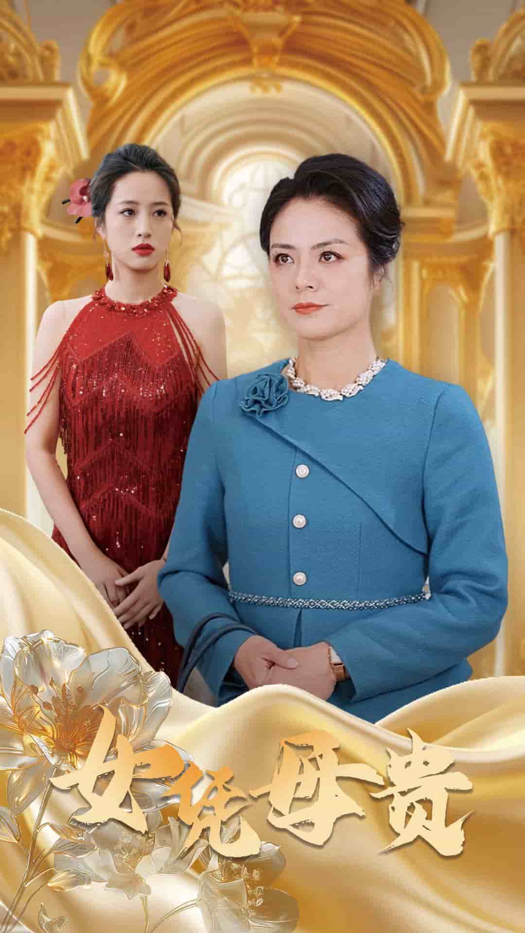 母凭女贵 第1集