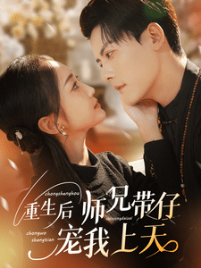 重生后师兄带仔宠我上天 第1集
