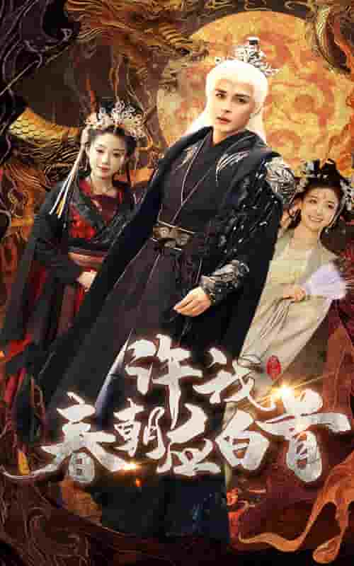 许我春朝应白首 第1集