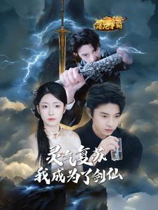 灵气复苏我成为了剑仙 第1集