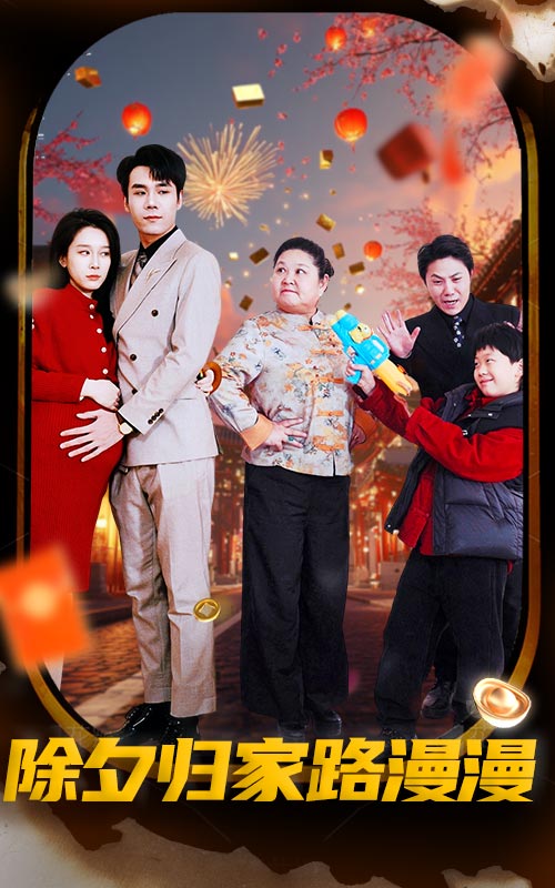 除夕归家路漫漫 第1集