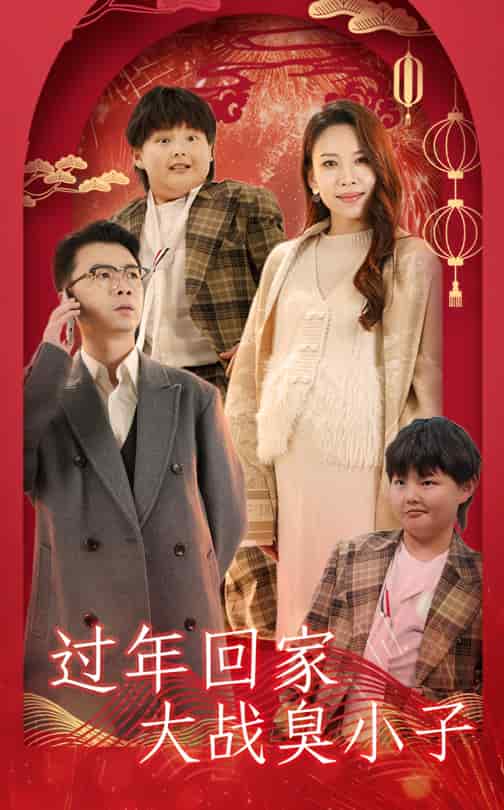 过年回家大战臭小子 第1集