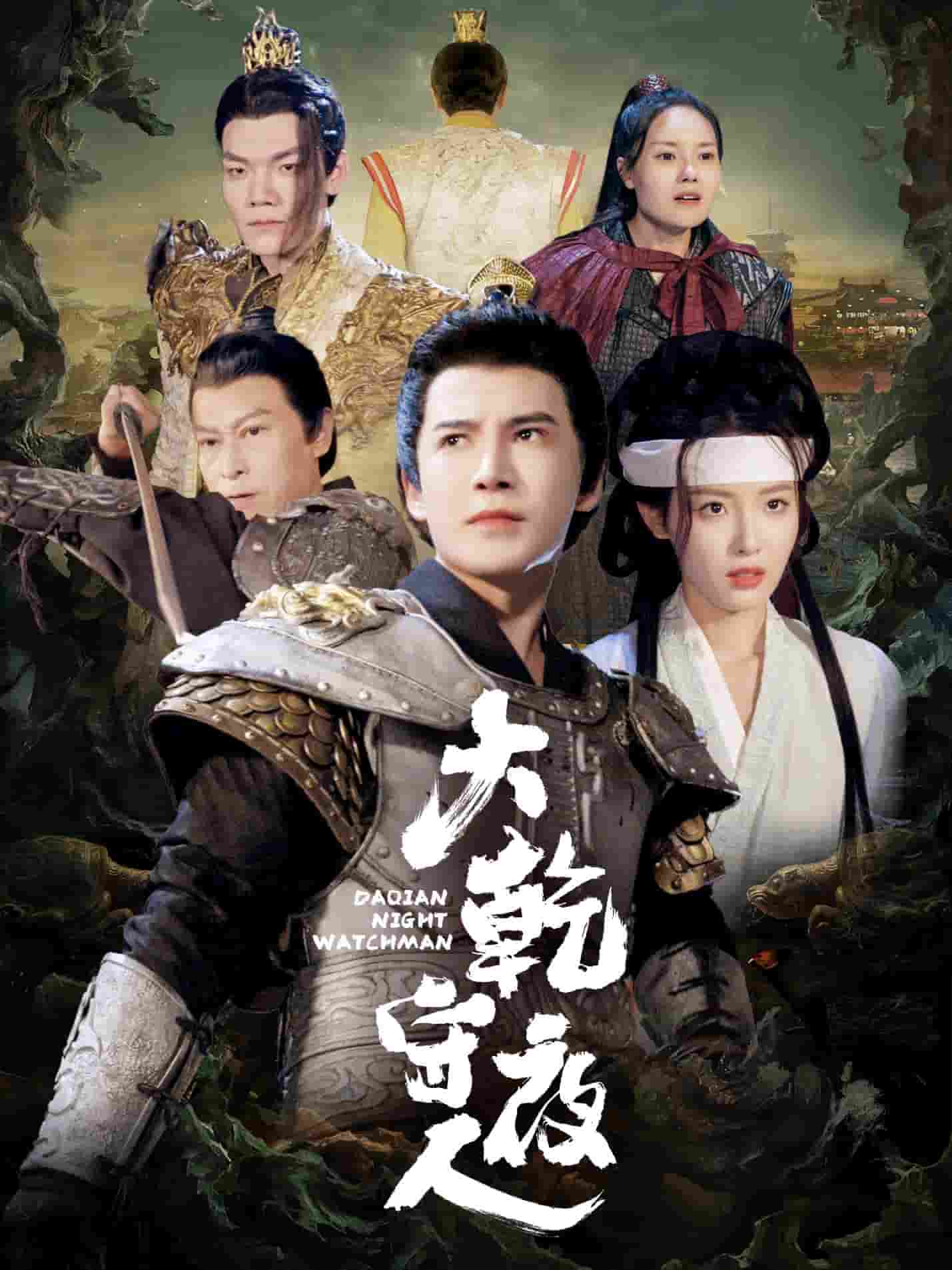 大乾守夜人 第1集