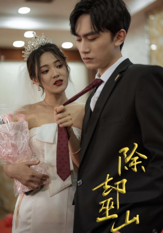 除却巫山 第1集