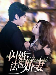闪婚法医娇妻 第1集