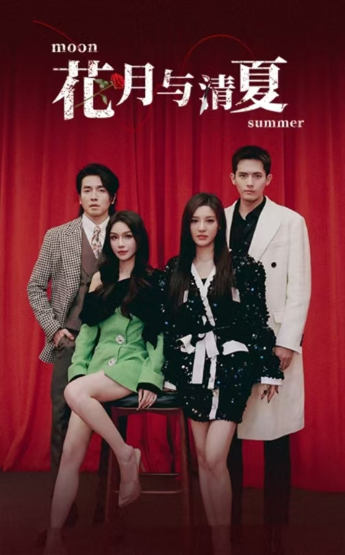 花月与清夏 第1集