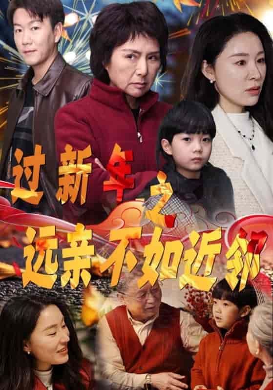 过新年之远亲不如近邻 第1集
