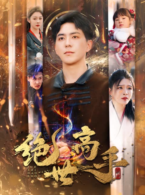 新版：绝世高手 第1集