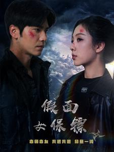 假面女保镖 第1集
