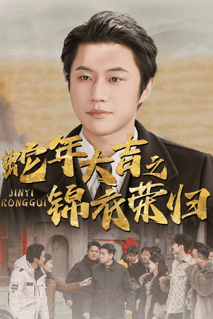 蛇年大吉之锦衣荣归 第16集