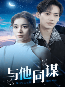 与他同谋 第1集